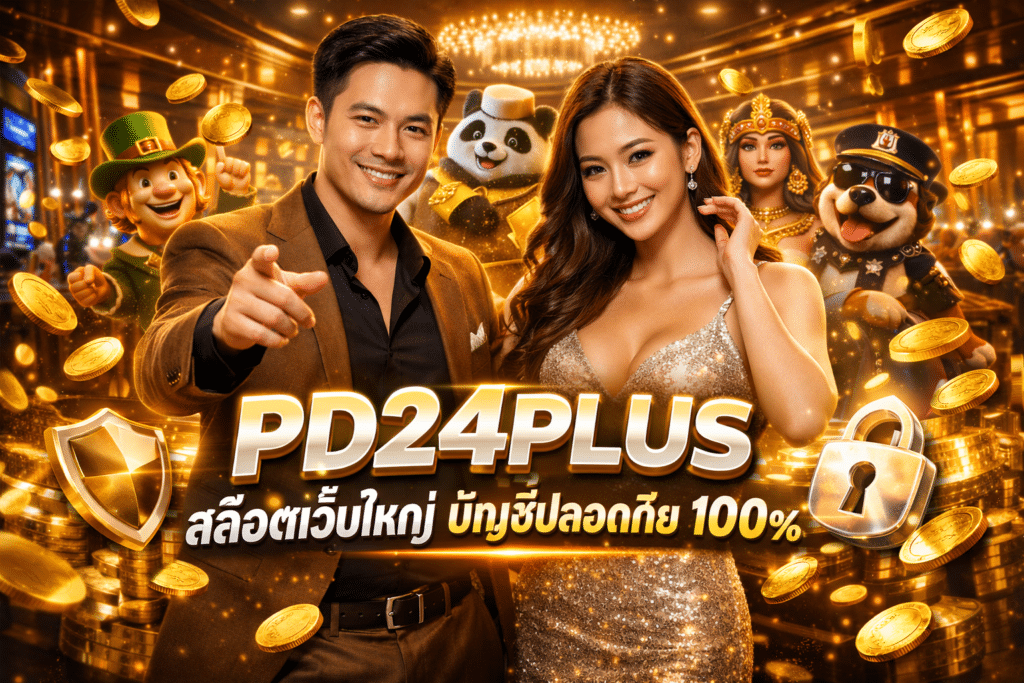 PD24PLUS สล็อตเว็บใหญ่ บัญชีปลอดภัย 100%
