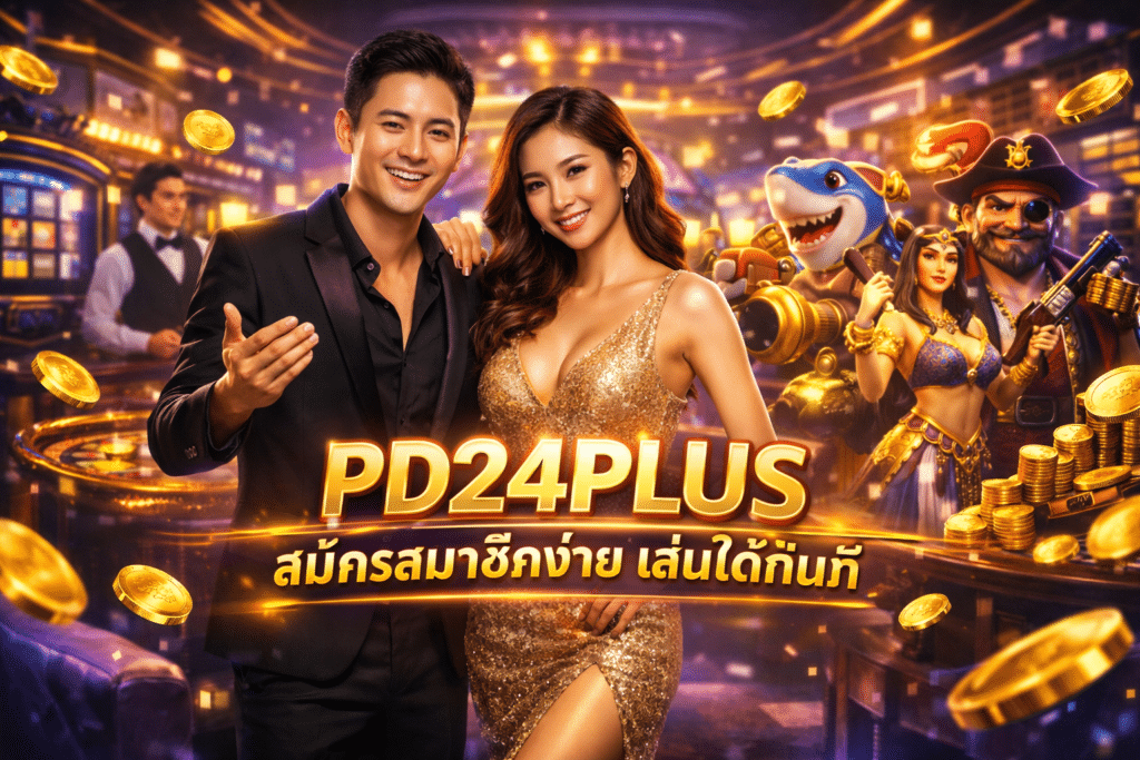 PD24PLUS สมัครสมาชิกง่าย เล่นได้ทันที