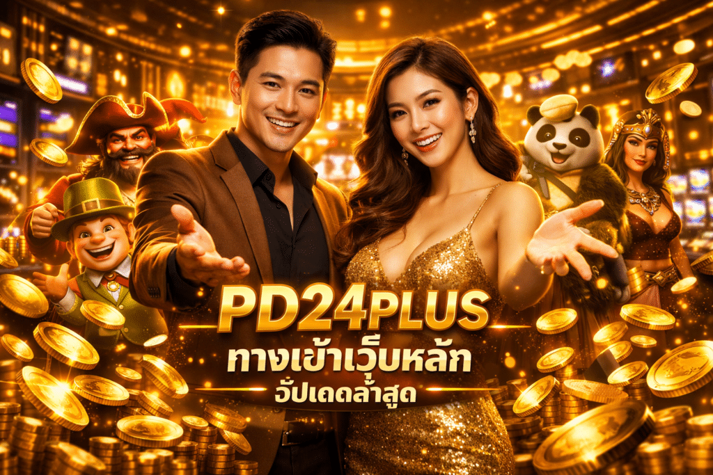 PD24PLUS ทางเข้าเว็บหลัก อัปเดตล่าสุด