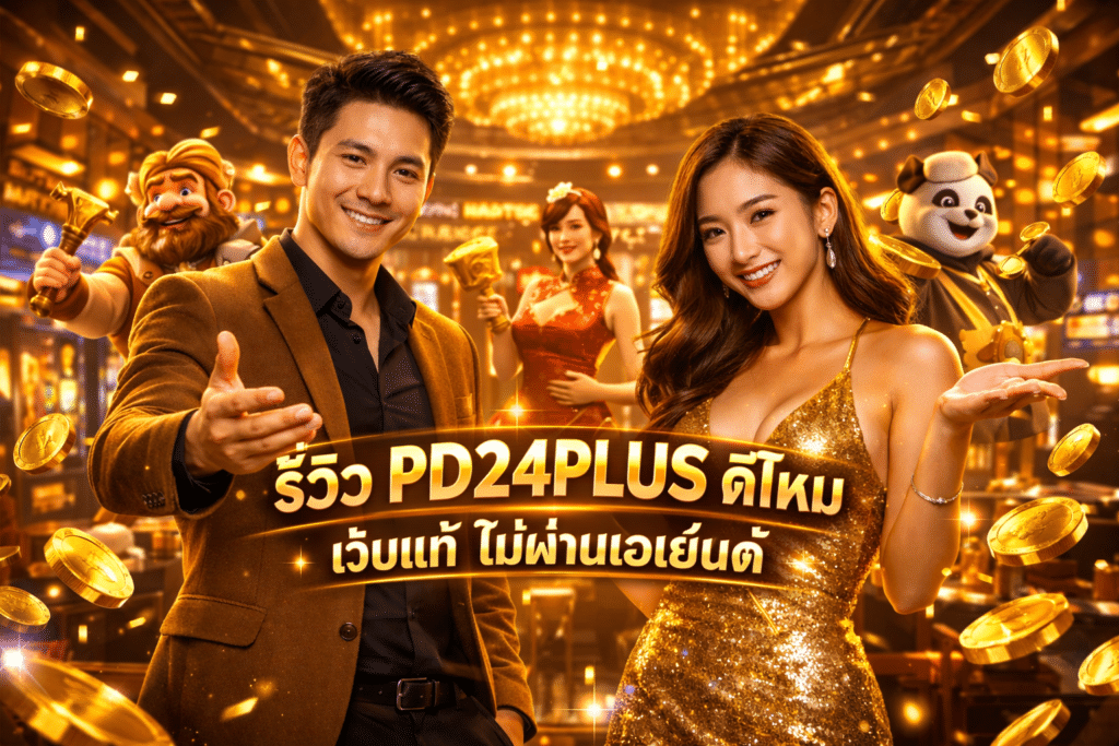รีวิว PD24PLUS ดีไหม เว็บแท้ ไม่ผ่านเอเย่นต์