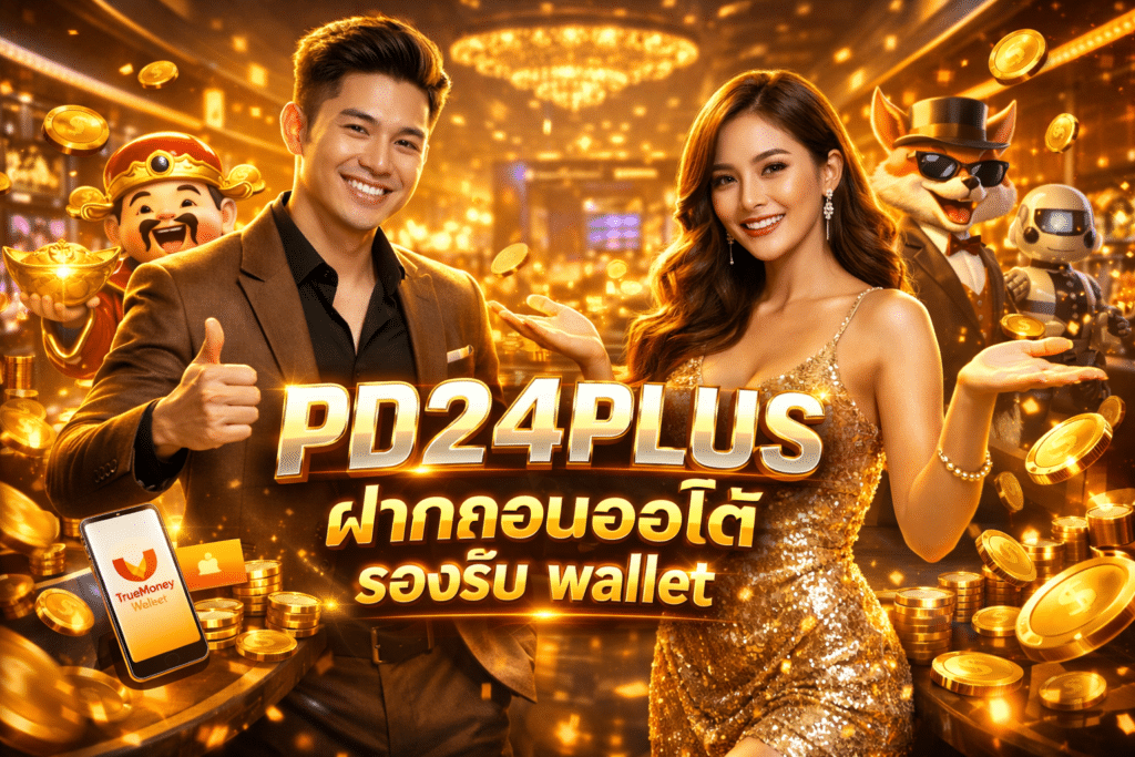 PD24PLUS ฝากถอนออโต้ รองรับ wallet